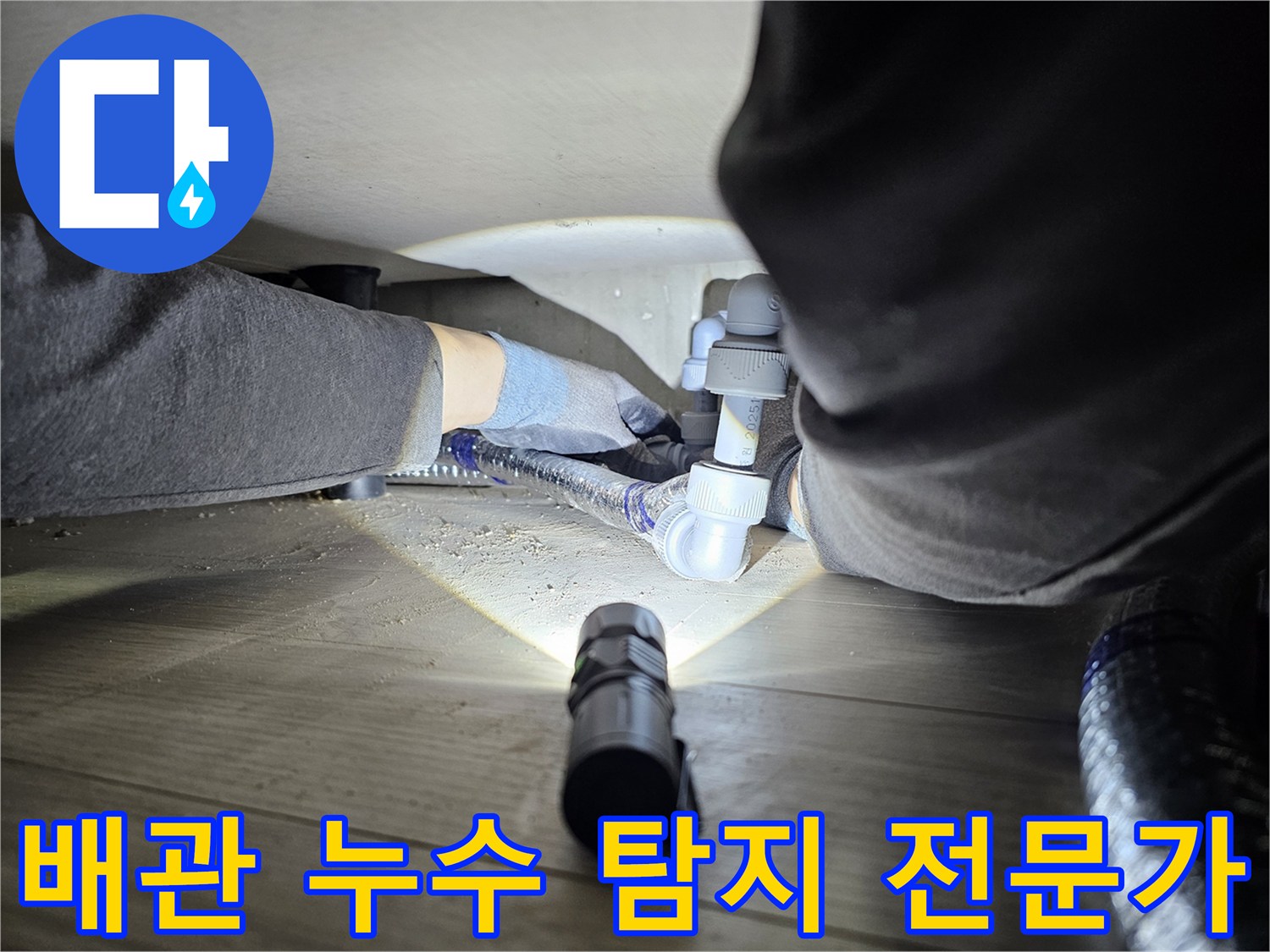 숙련된-기술자가-좁은-틈새에서-누수-원인을-정밀하게-찾아내는-과정