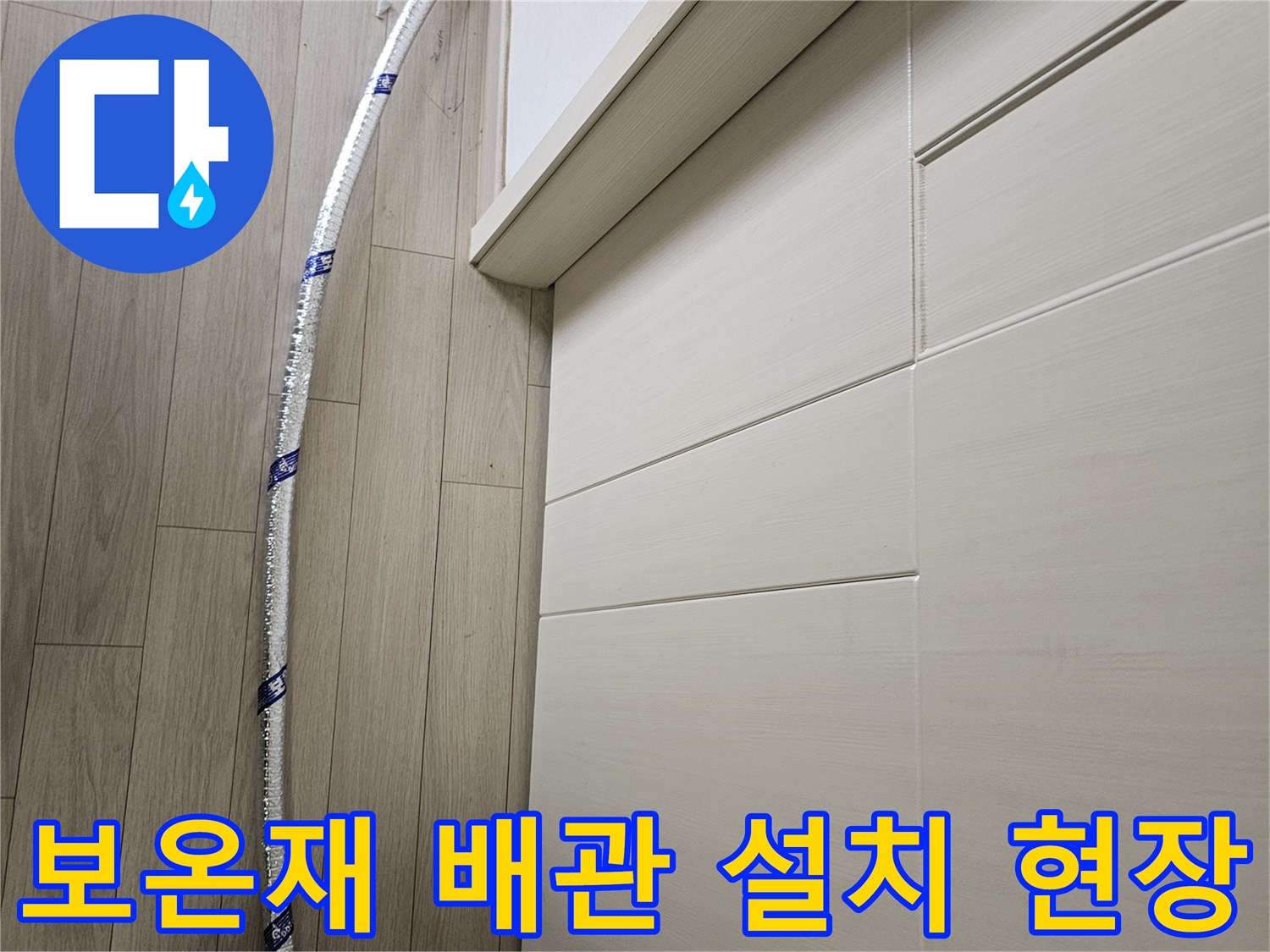 안전하게-보온재로-감싸진-임시-배관이-누수-탐지-작업을-위해-바닥에-설치되어-있습니다