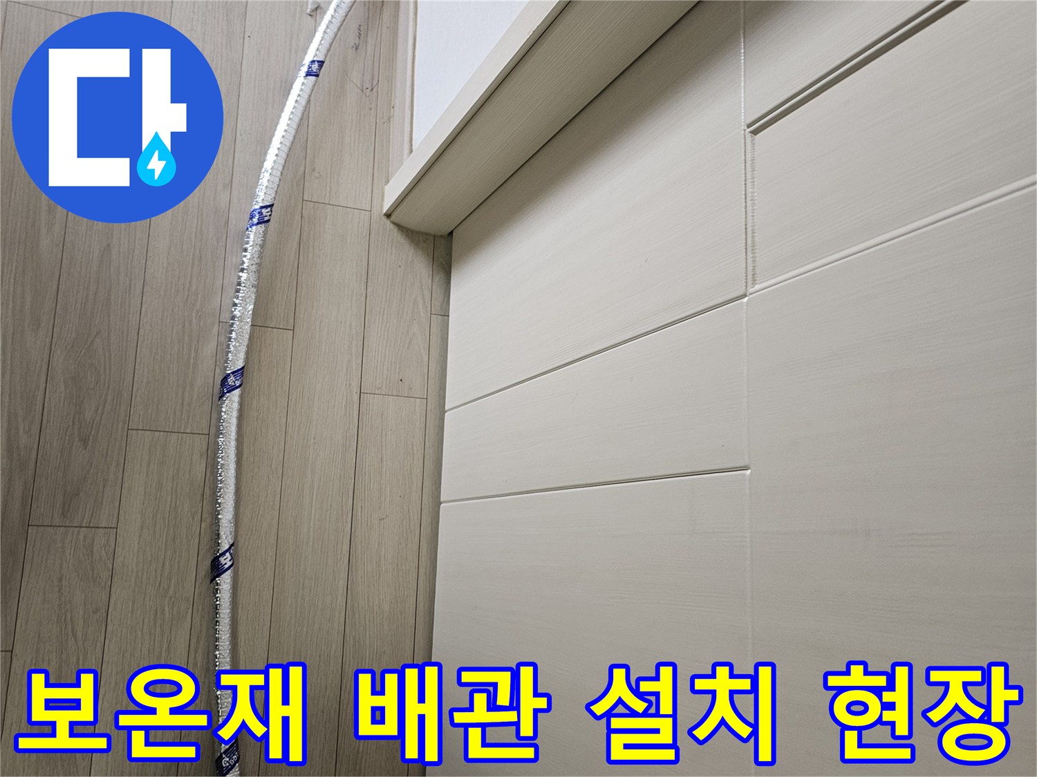 안전하게-보온재로-감싸진-임시-배관이-누수-탐지-작업을-위해-바닥에-설치되어-있습니다