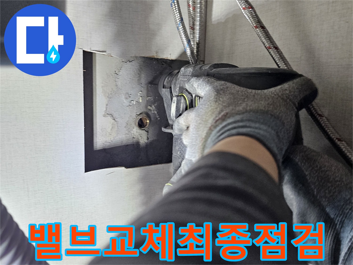 앵글 밸브 교체 작업 후-누수 여부를 최종적으로-점검하는 과정입니다.