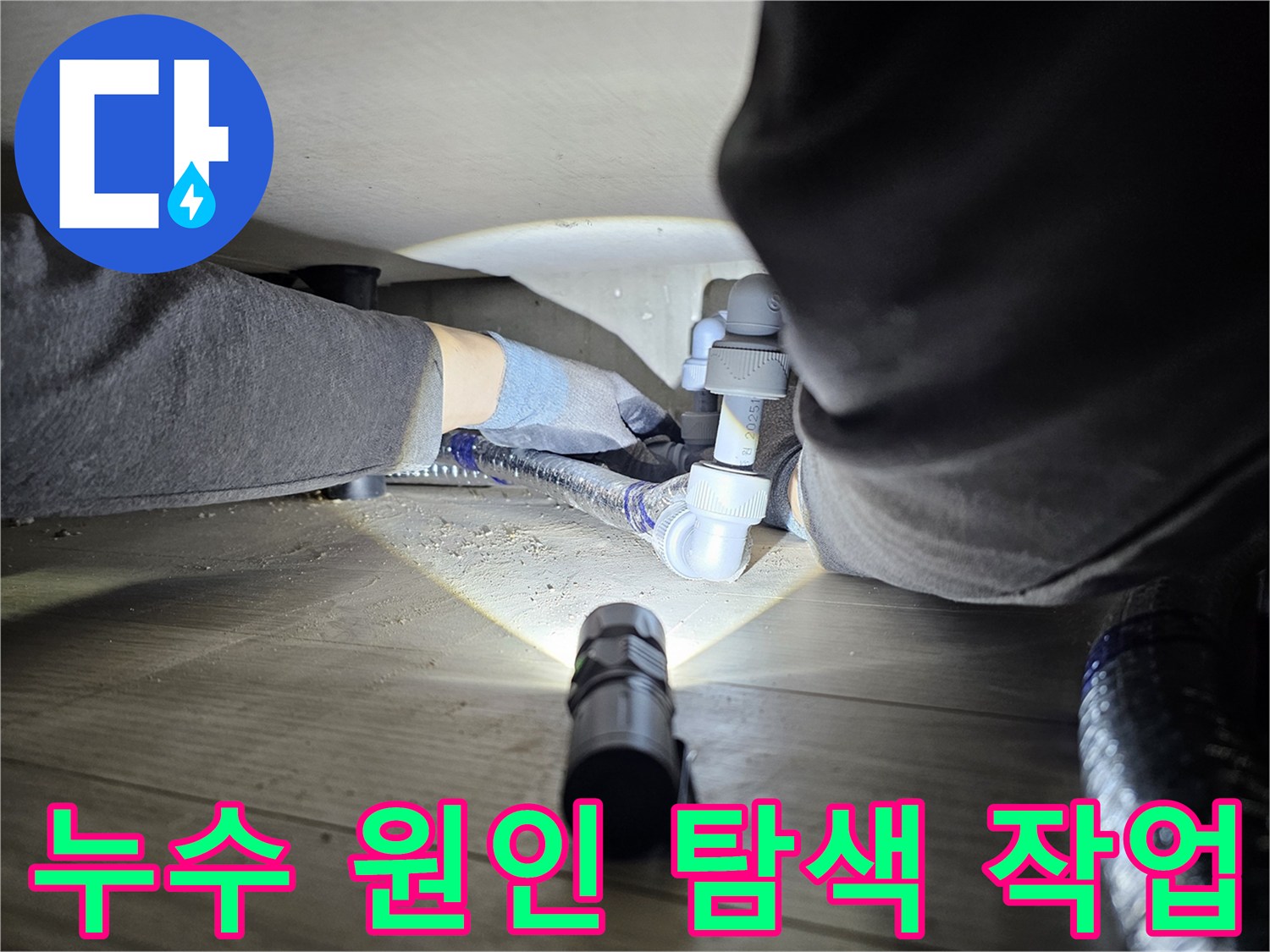지하-또는-좁은-공간에서-발생한-누수를-해결하기-위해-배관을-점검하는-모습