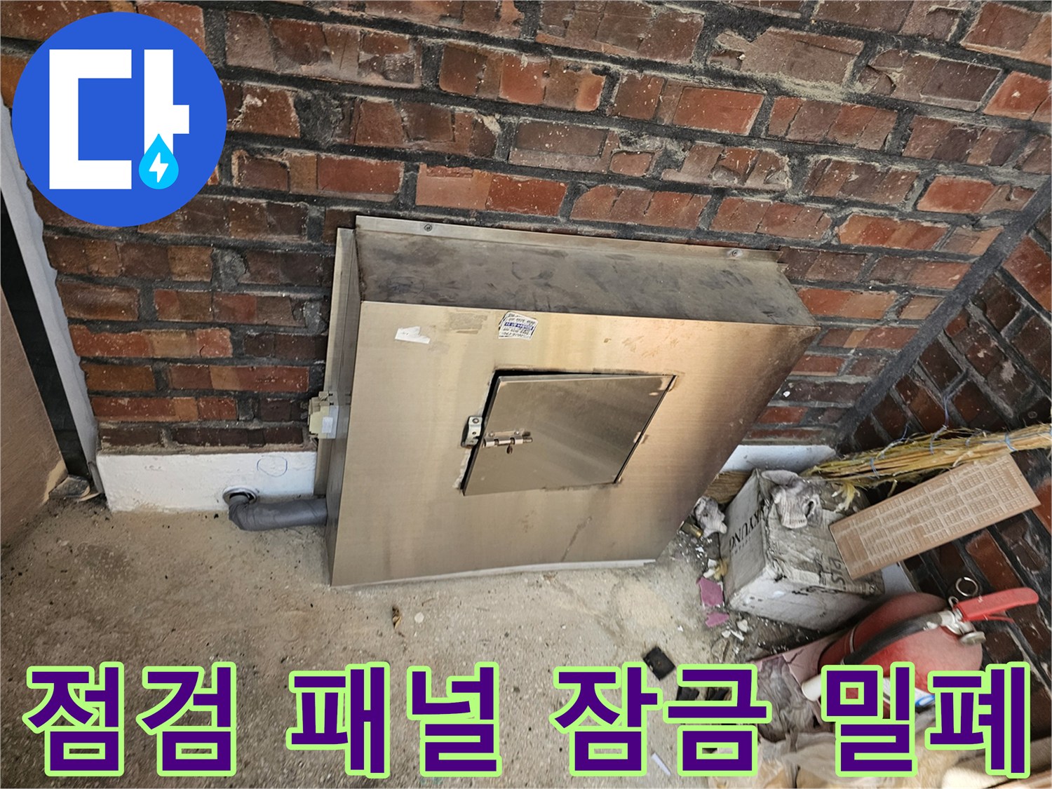 진건오남로 성심아트빌라의-외부 유틸리티함에 있는-점검 패널이-견고하게 잠금 및 밀폐 처리된 모습입니다-내부 시설 보호와-안전한 접근을 위한-세심한 시공입니다.