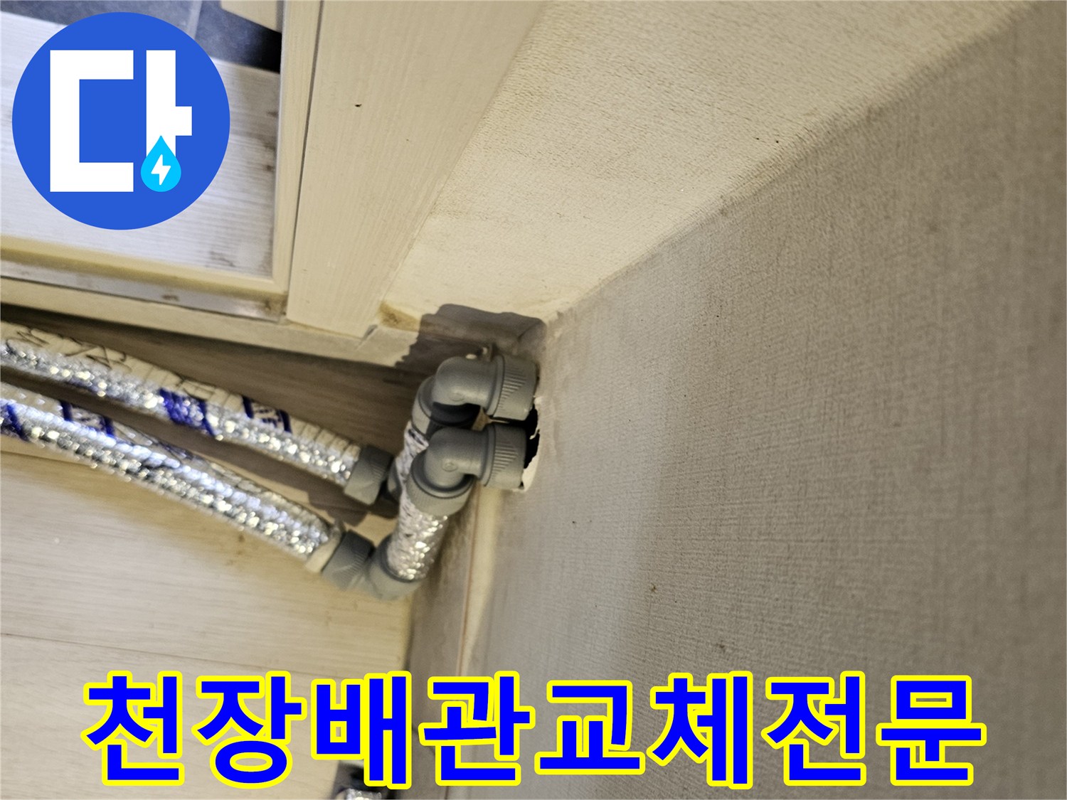 천장에서-내려오는-손상된-배관을-새로운-배관으로-교체하는-전문적인-작업-모습입니다