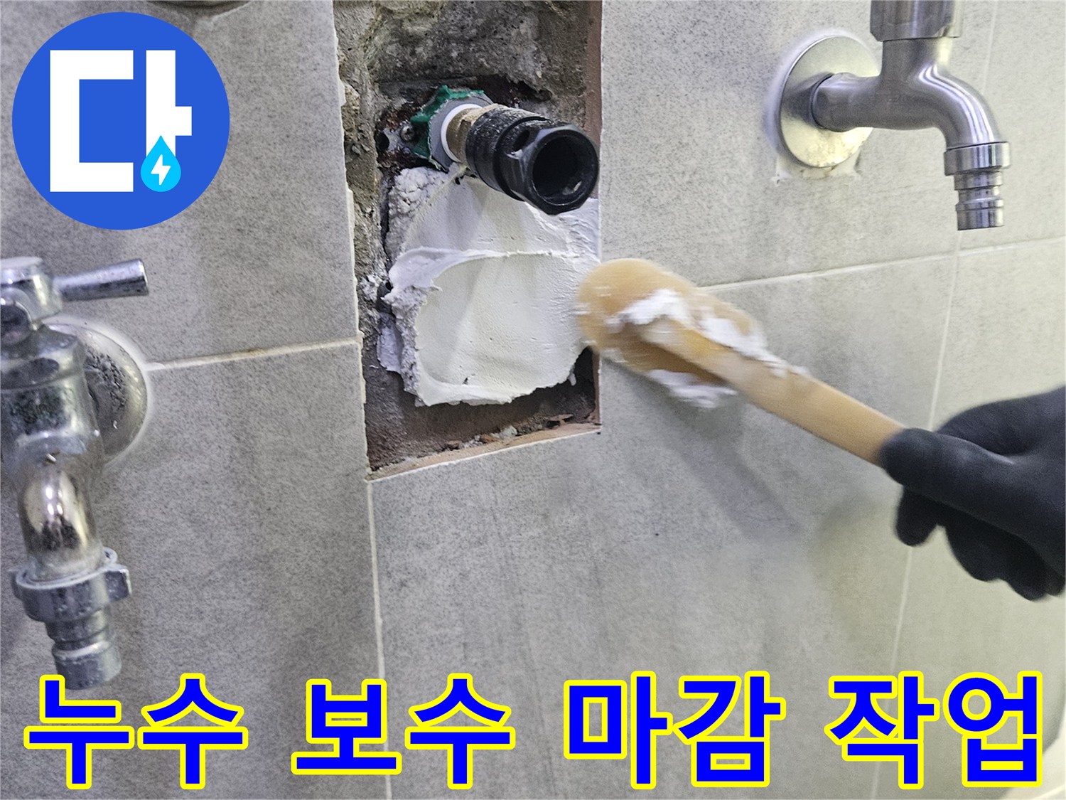 누수 수리 후-타일 보수와-백시멘트 마감 작업 중인 모습