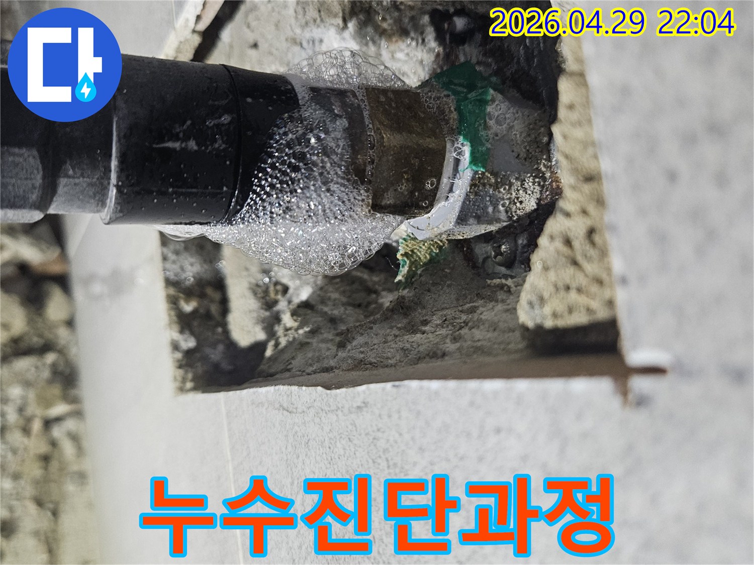 누수-탐지-장비와-비눗물-테스트를-병행하여-가장-정확한-누수-지점을-찾아내는-전문-기술