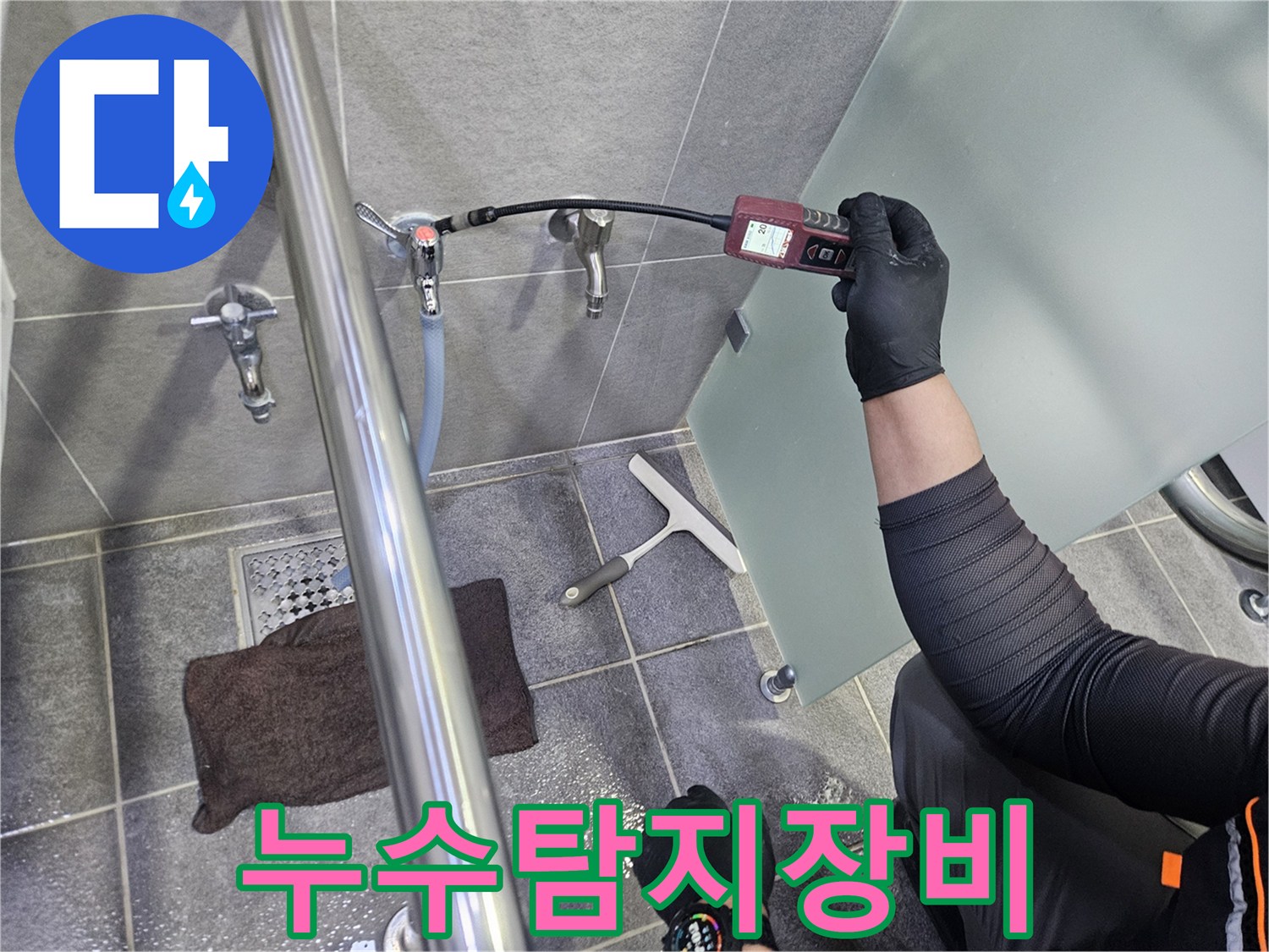 전문가가-욕실-수도-배관의-누수를-찾기-위해-가스-탐지기를-이용하여-정밀-검사를-수행하는-장면입니다