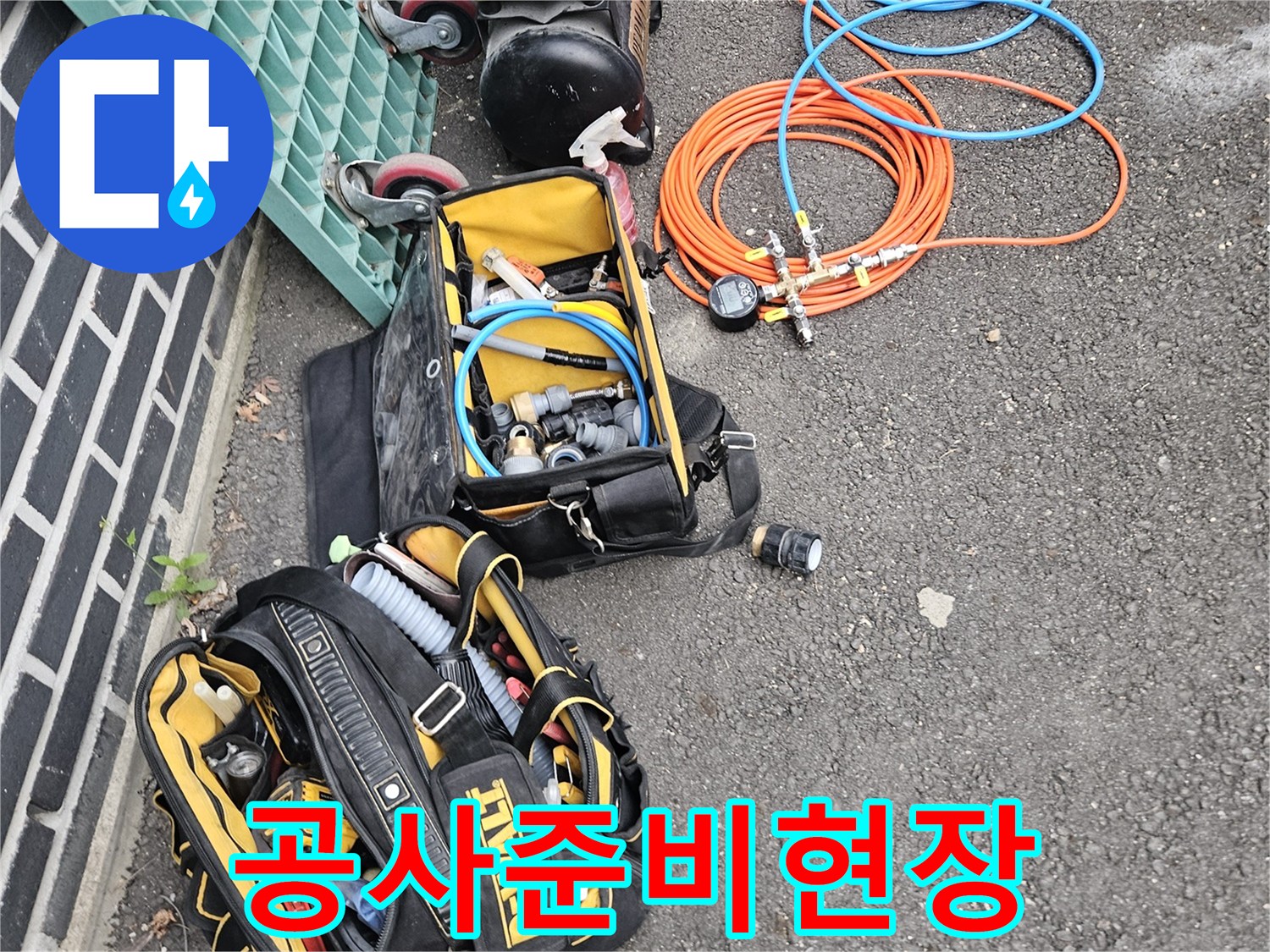 정확한-누수-진단을-위해-공구들이-현장에-준비된-사진입니다