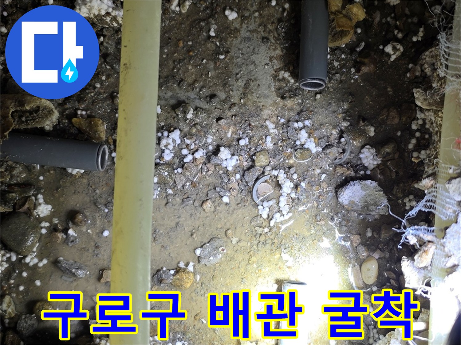 구로구-온수-배관-누수-지점-굴착-현장-모습