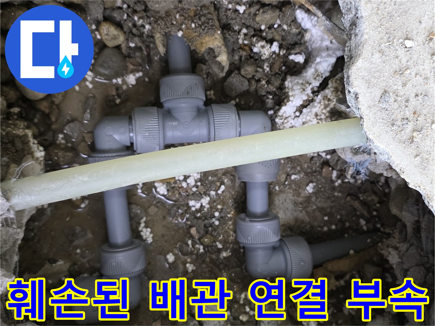 굴착 작업 후 드러난 파손된 온수 배관 분기점 부위