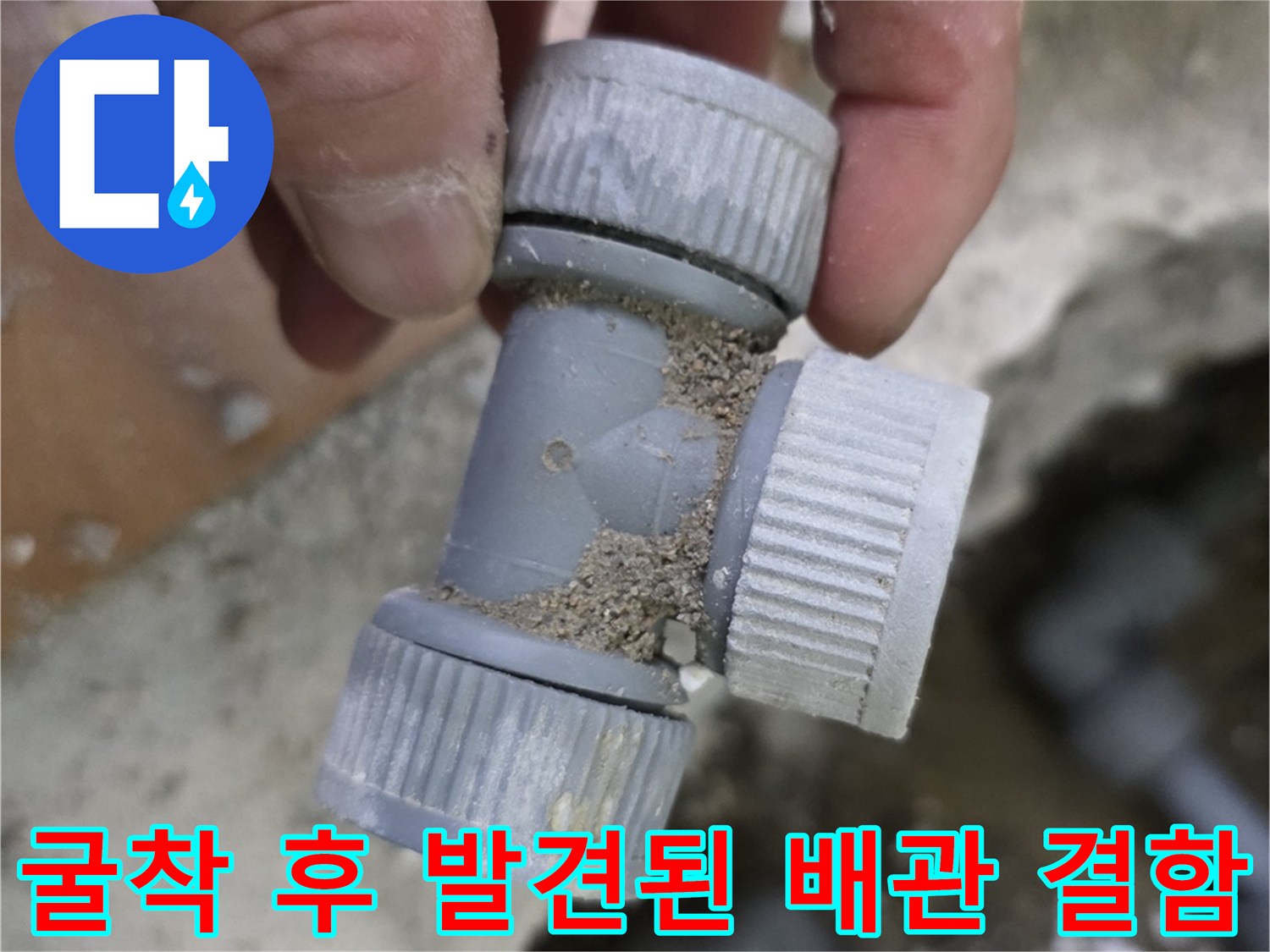 누수-배관-연결부-파손-상태