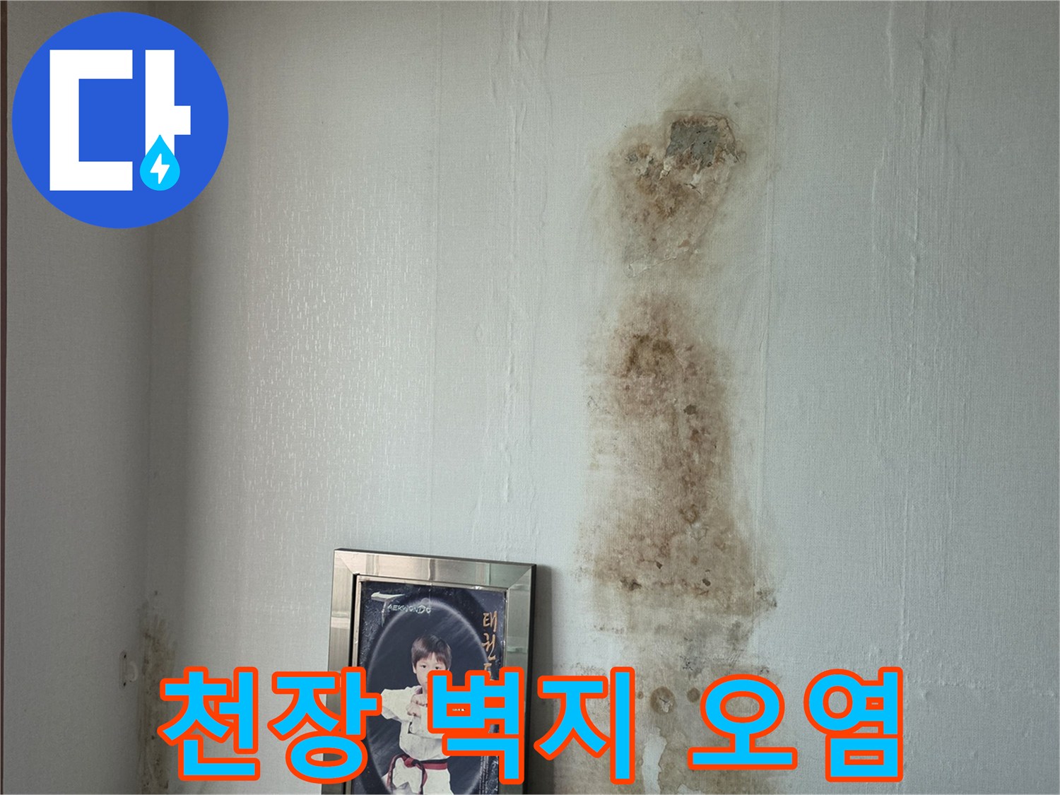 누수-흔적으로-인해-오염된-실내-벽지-사진