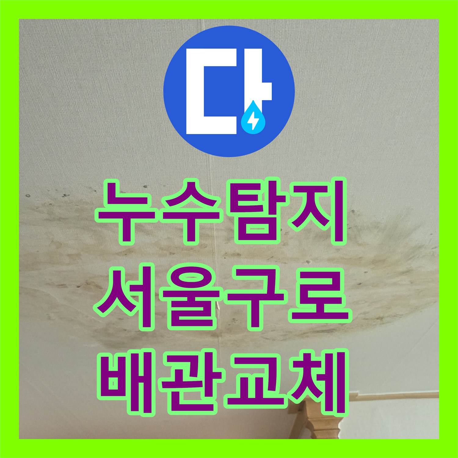 누수탐지 온수 배관 연결부 결함으로 인한 아랫집 천장 물샘 해결 서울 구로구 개봉동