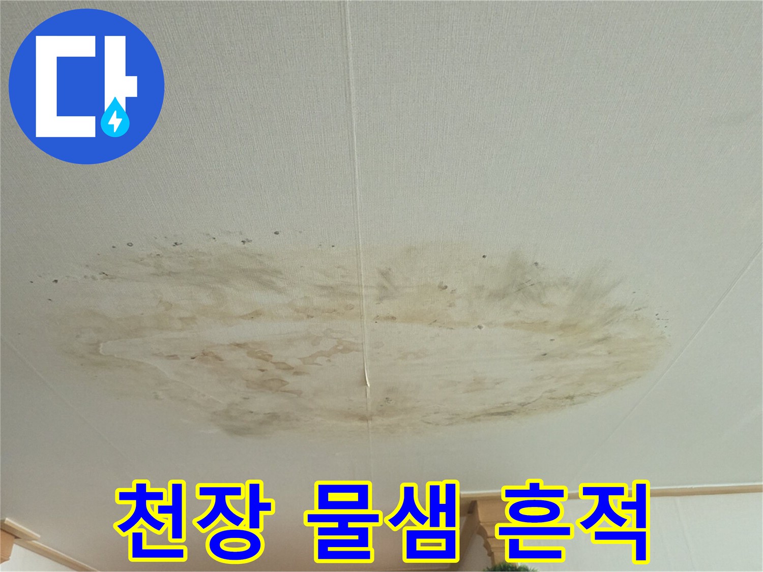 물샘으로 인해 변색된-천장 벽지 얼룩 부위
