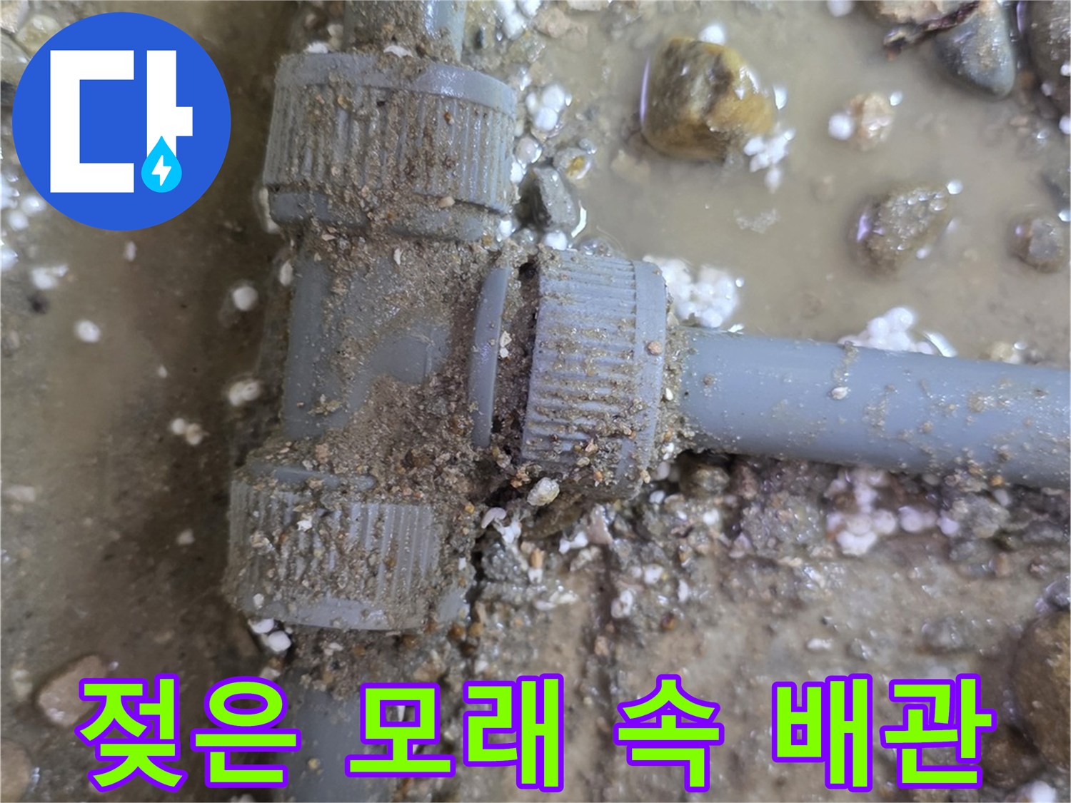 물샘으로 인해 주변이 젖어 있는 배관 연결 부위 사진