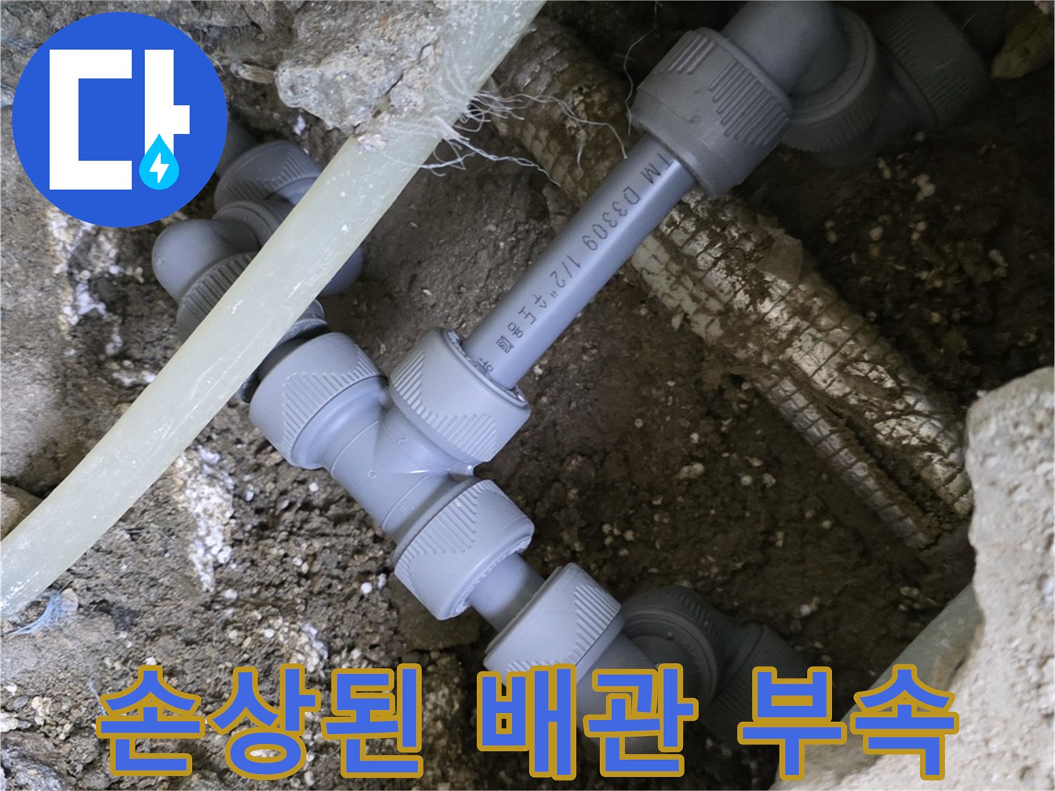 배관 연결부-균열이 발생한 온수 배관 상태
