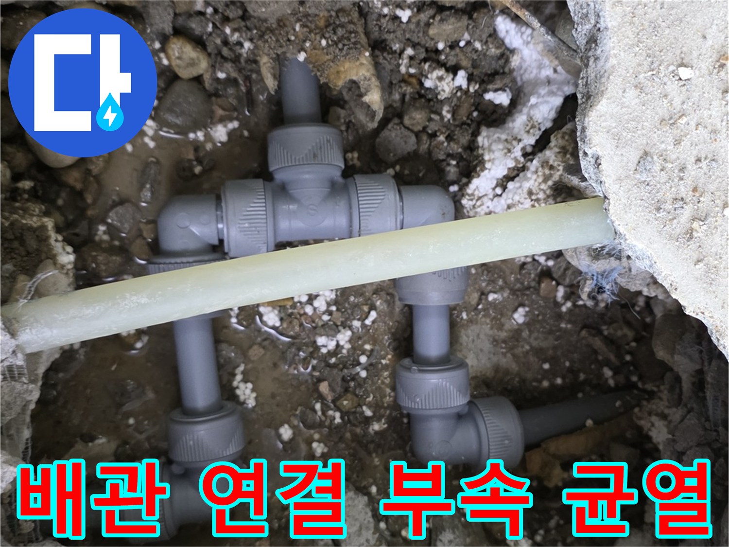 콘크리트 층 내부의 손상된 온수 배관 분기점 모습