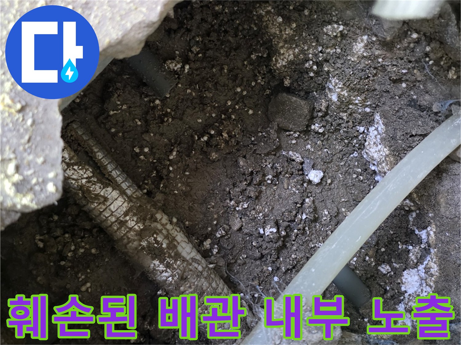 콘크리트 파쇄 후 드러난 손상된 수도 배관