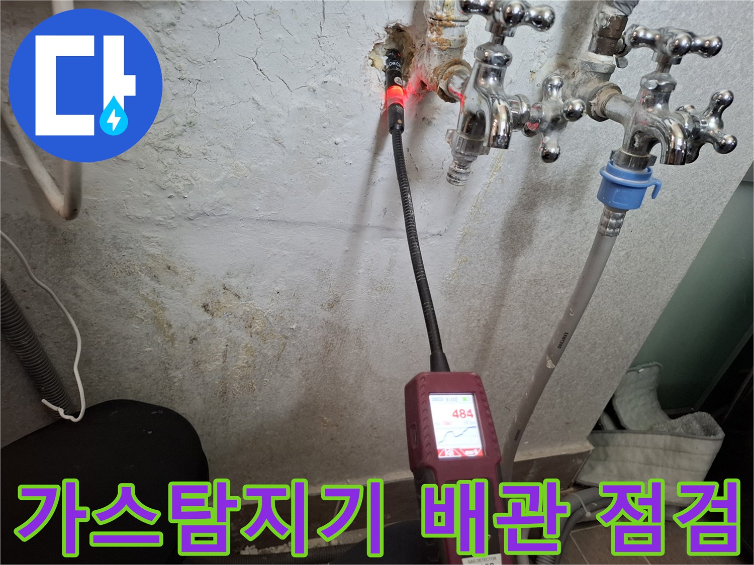 가스탐지기를 활용한-벽면 내부 배관 파손 부위 확인