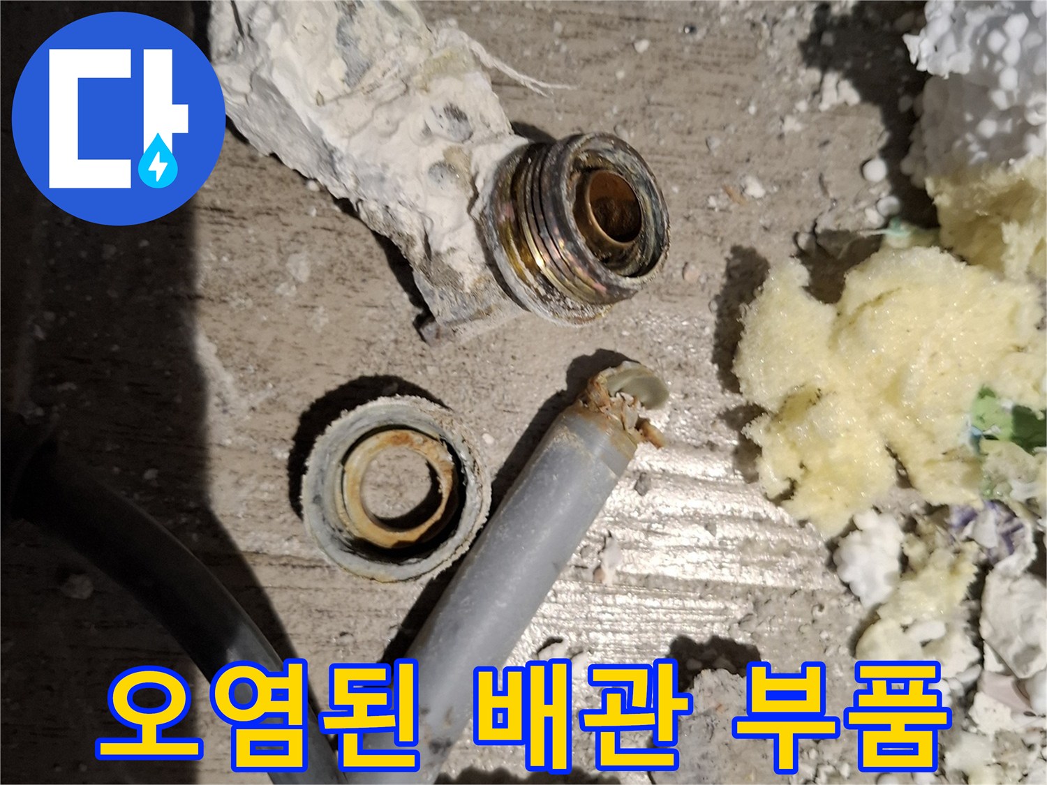 물때와 녹이 섞인 배관 연결부와 분리되어 나온 금속 링
