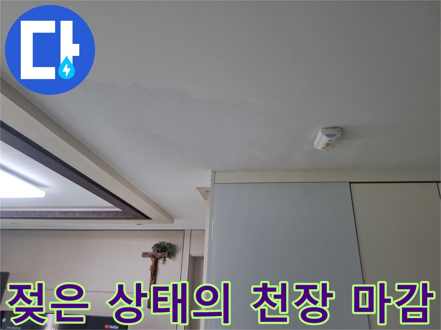물에 젖어 어둡게 변한 주방 천장 도배지 모습