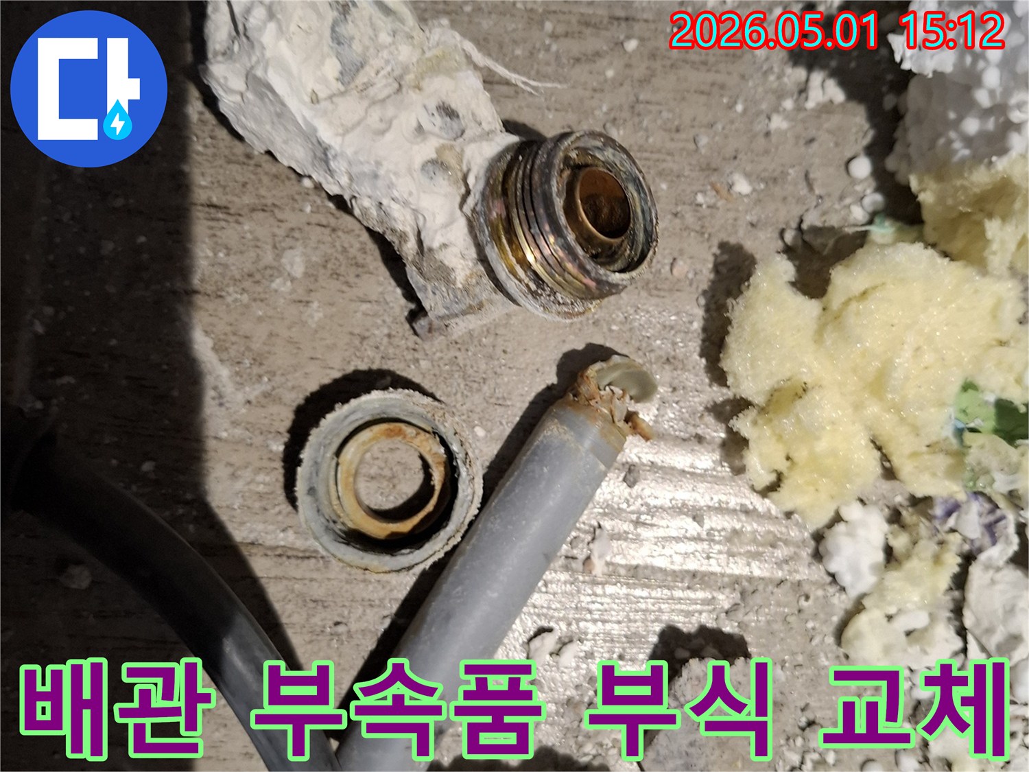 부식으로 인해-누수가 발생한-배관 부속품을-새것으로 교체하기 위해-분리해낸 상태입니다