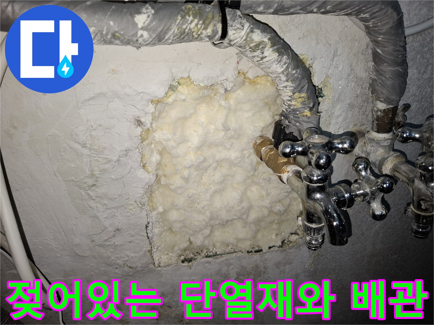 습기에 젖은 배관 주변 단열재와 노출된 수도 부속