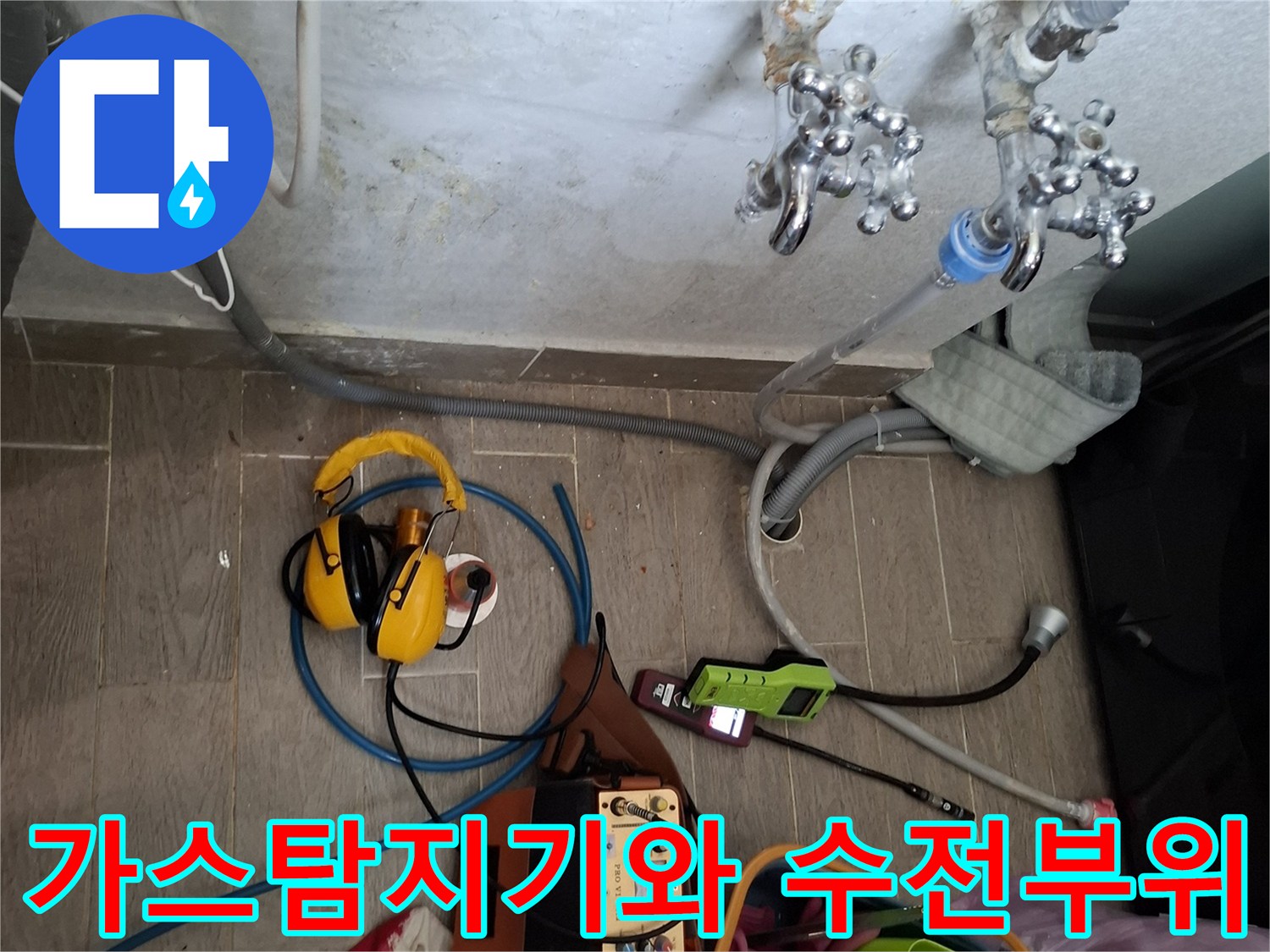 주방-수전-근처의-배관-상태를-확인하기-위한-가스-탐지기-설치-모습