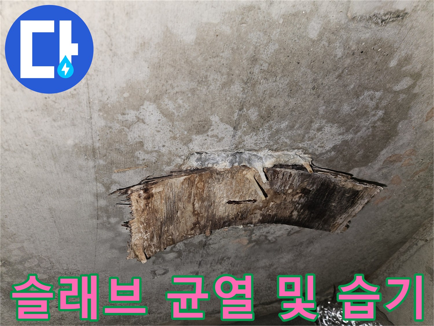 배관 관통 부위 주변의 콘크리트 균열과 젖은 흔적