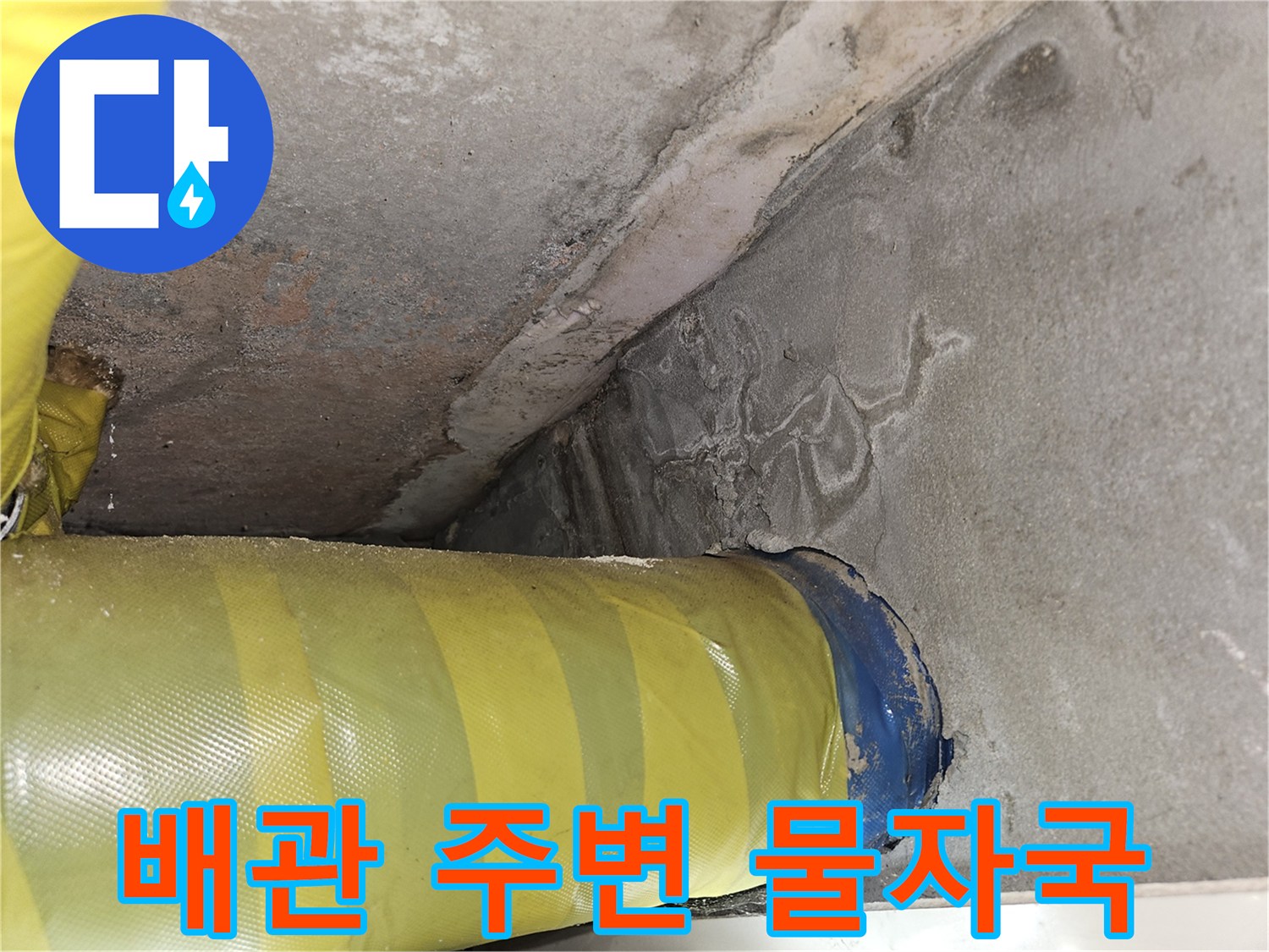 배관-주변의-콘크리트-물자국-및-습기-상태