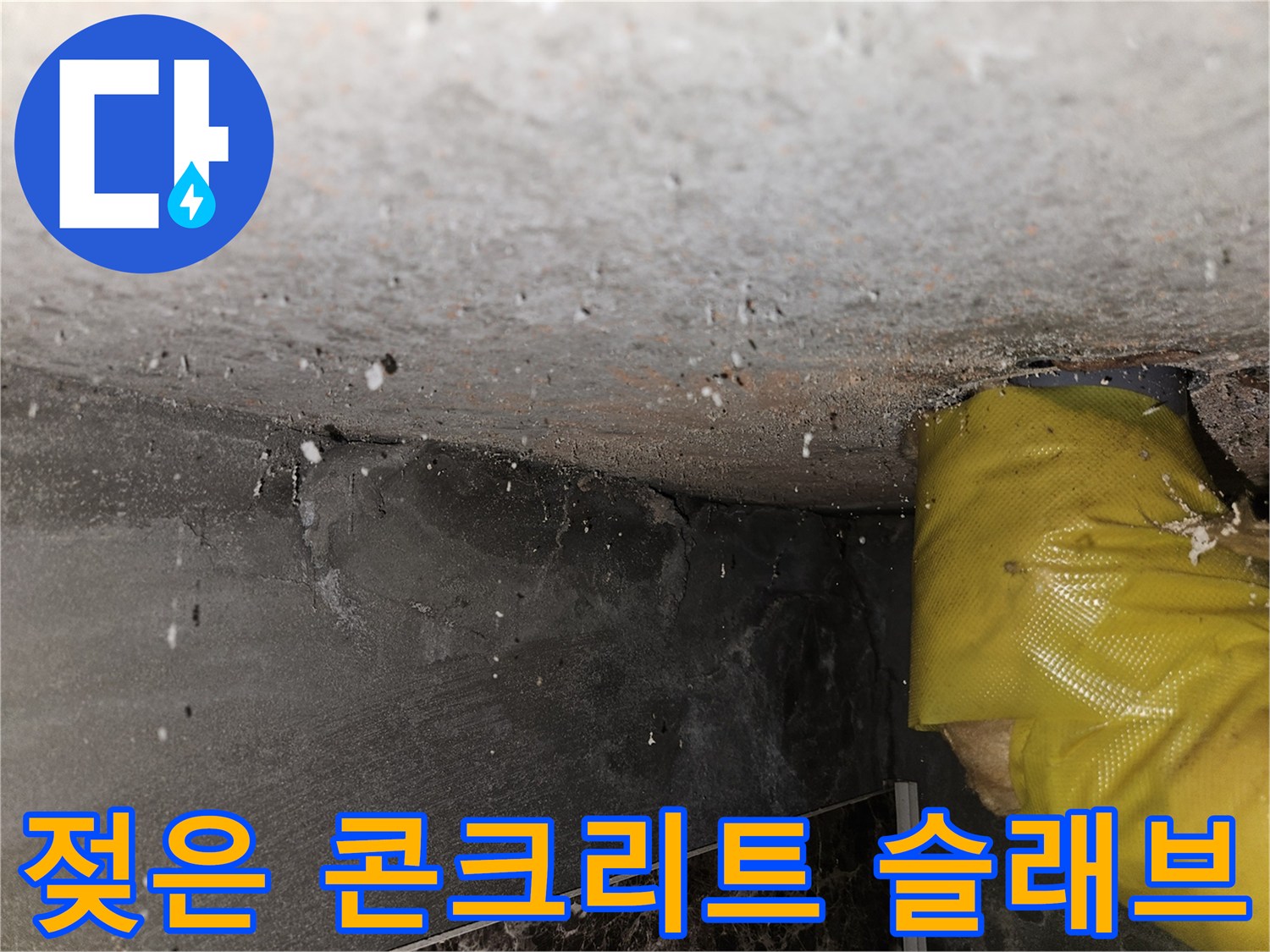 습기가 머물렀던-천장 내부 콘크리트 표면