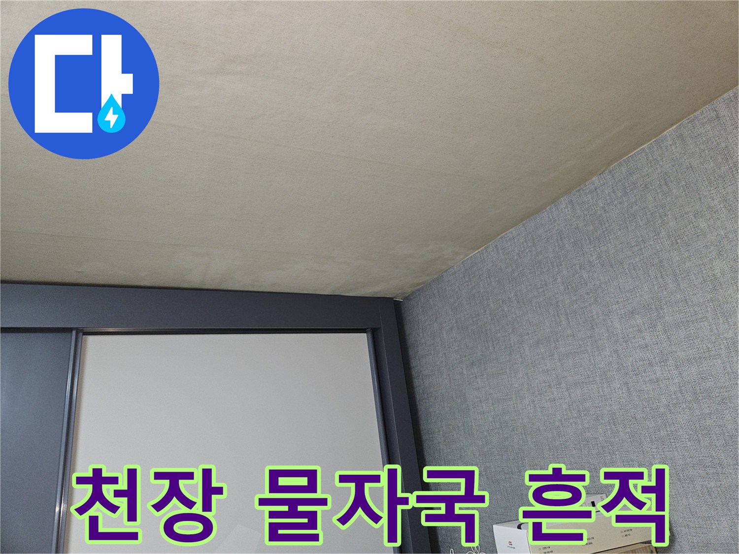 아파트 천장-물자국이 남은 도배지 상태
