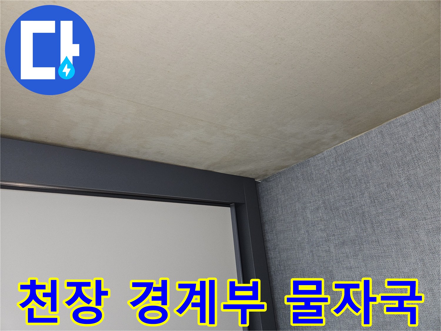 일동면 현장 - 천장과 벽면 사이의 누수 흔적