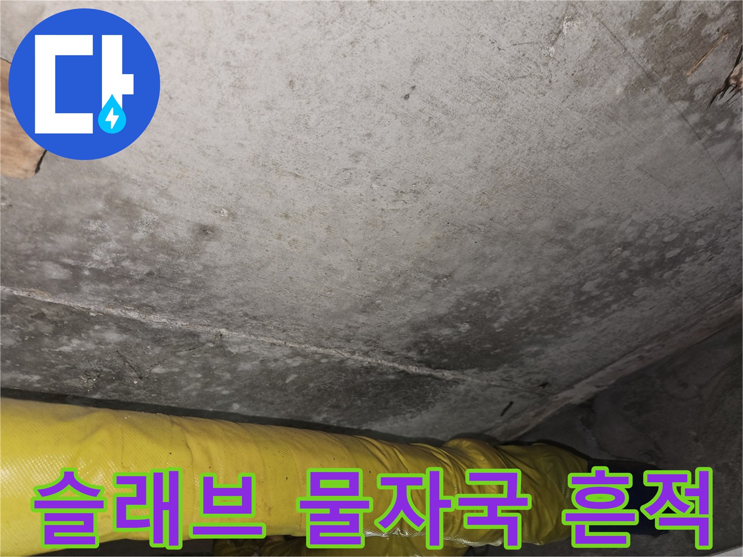 천장 내부-콘크리트 슬래브의 누수 및 변색 부위