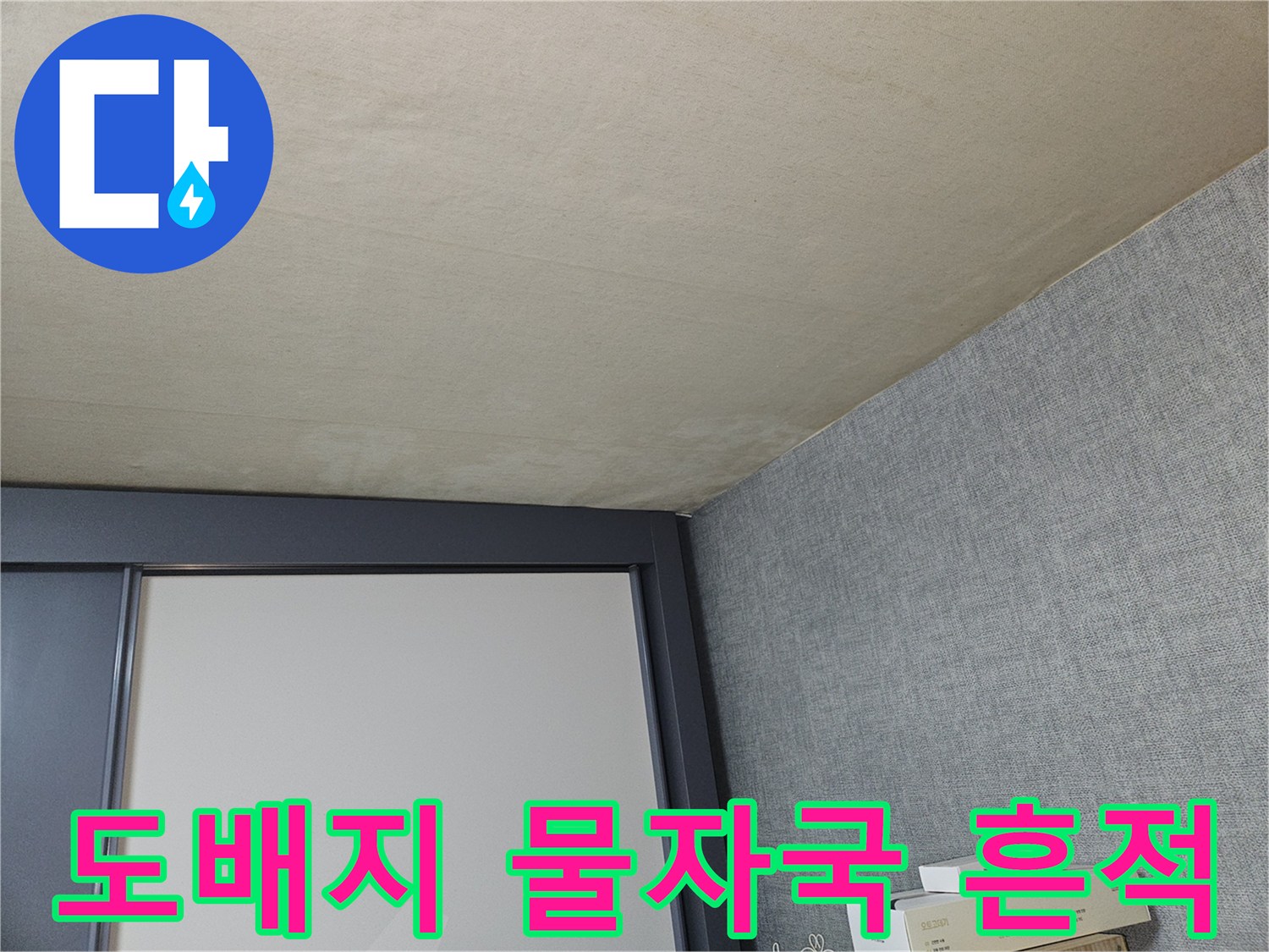 천장 마감재-물기에 의한 도배지 변색 현상