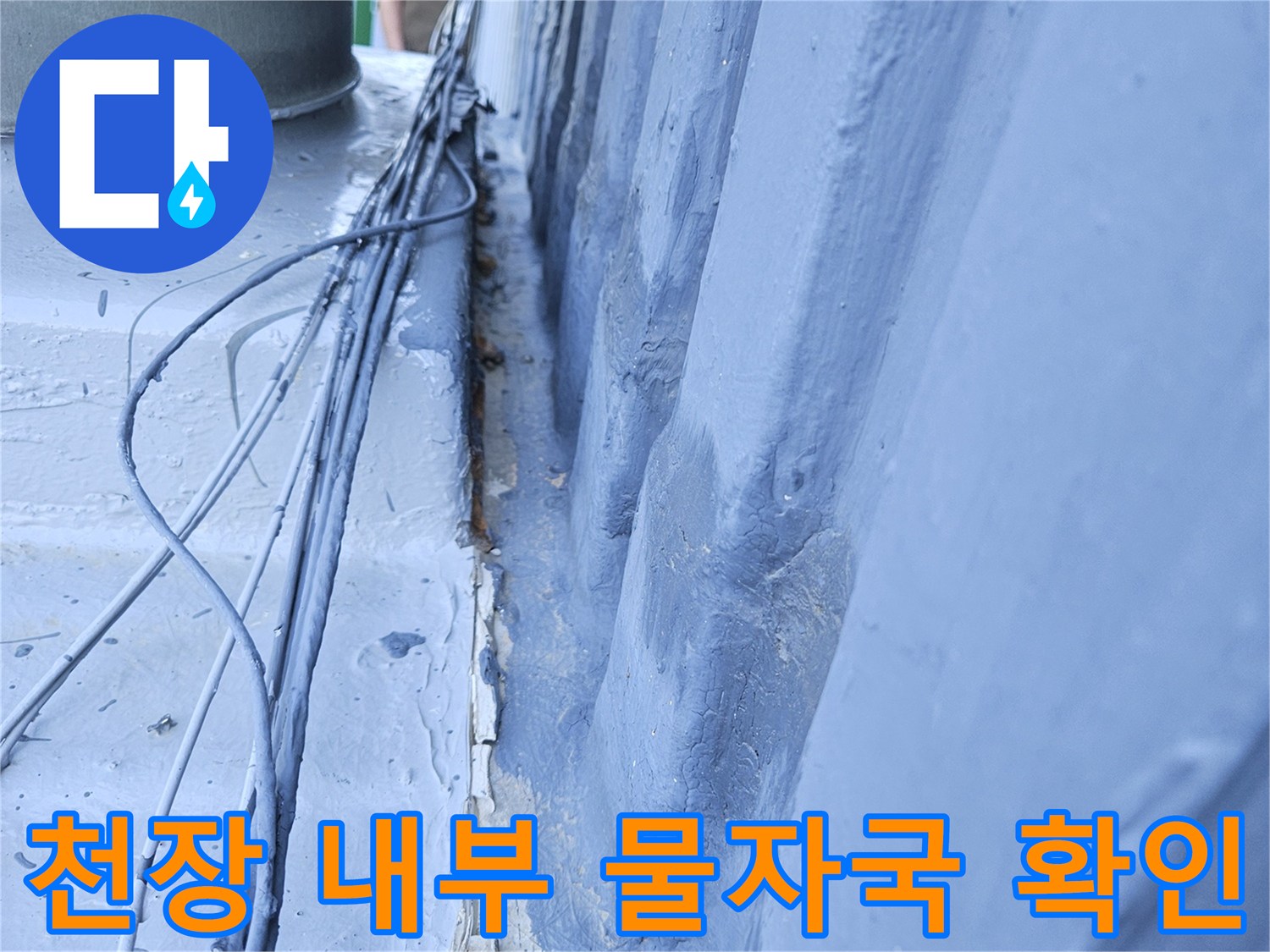 천장 마감재 안쪽 콘크리트의 변색과 습기 흔적