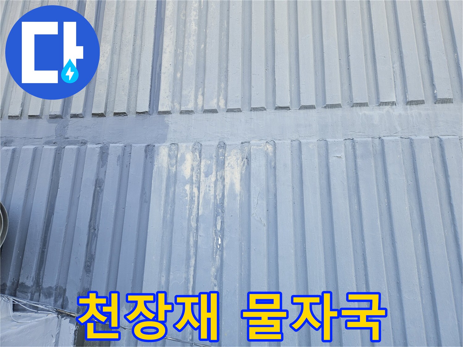 천장 마감재-패널 표면에 나타난 누수 유입 흔적
