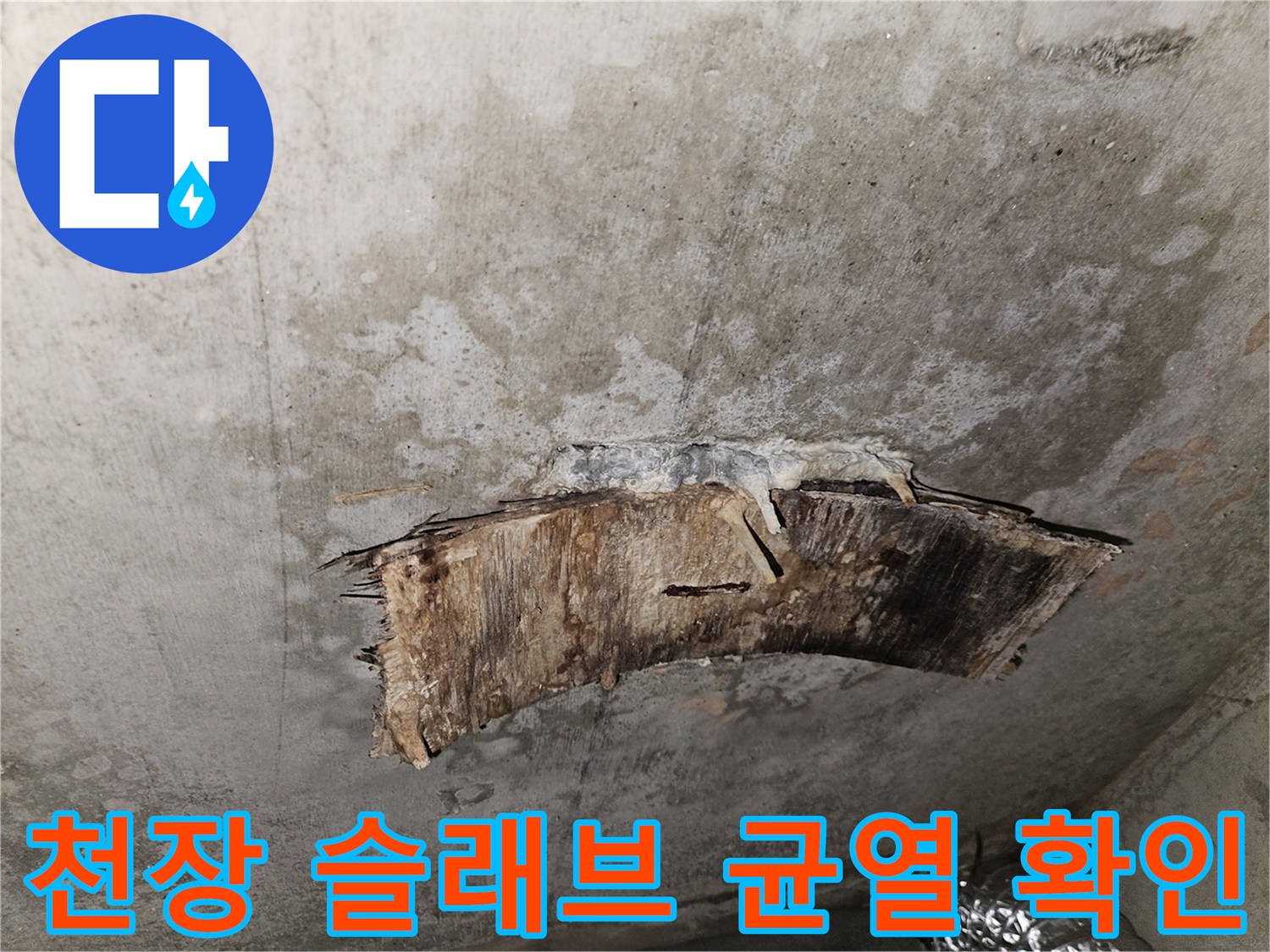 천장 마감재를 제거하여 드러난 콘크리트 슬래브의 균열 및 습기 흔적