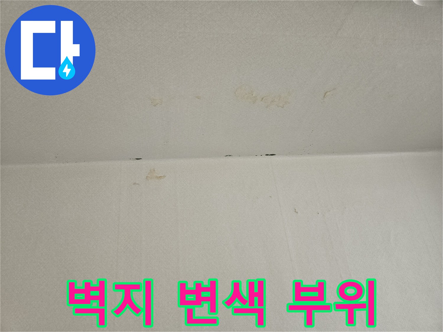 천장 마감재에 나타난 누수 유입 흔적 사진