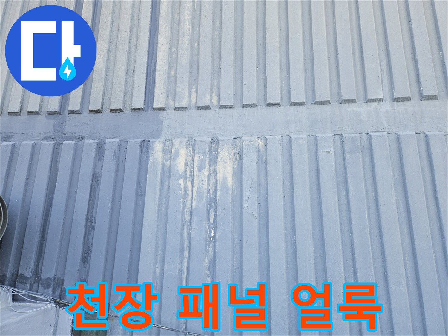 천장 마감재의 수분 침투로 인한 변색 부위 촬영