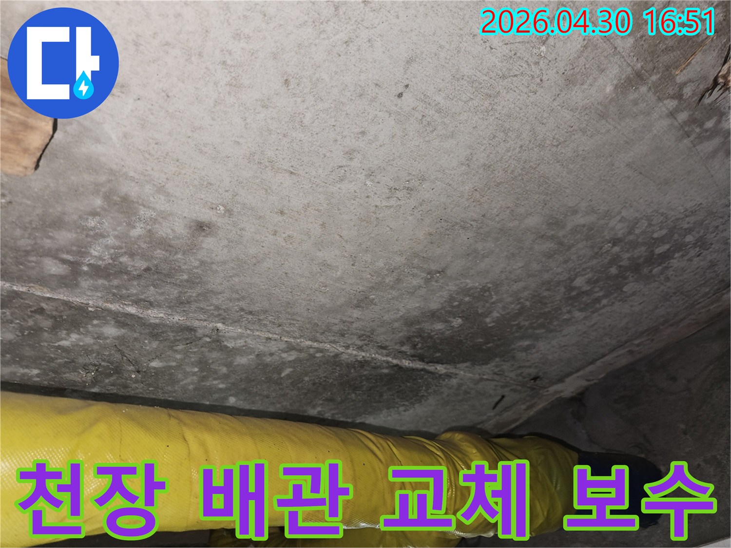 포천 일동면 리버아파트 천장에서-발견된 누수 배관을-누수 전문가가-교체하고 보수하는-과정을 보여주는 이미지