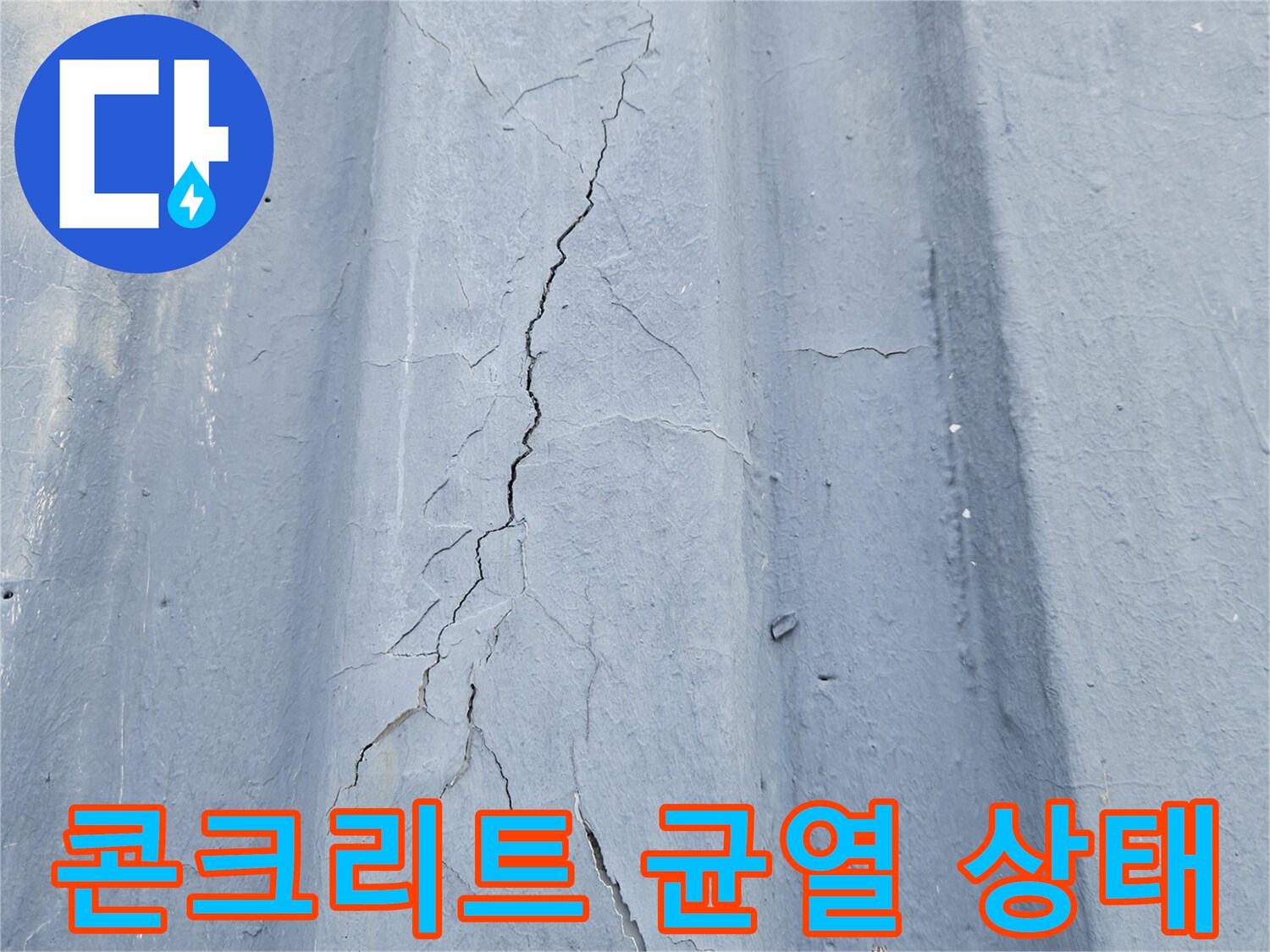 포천 일동면 현장-콘크리트 슬래브 표면에 발생한 균열 모습