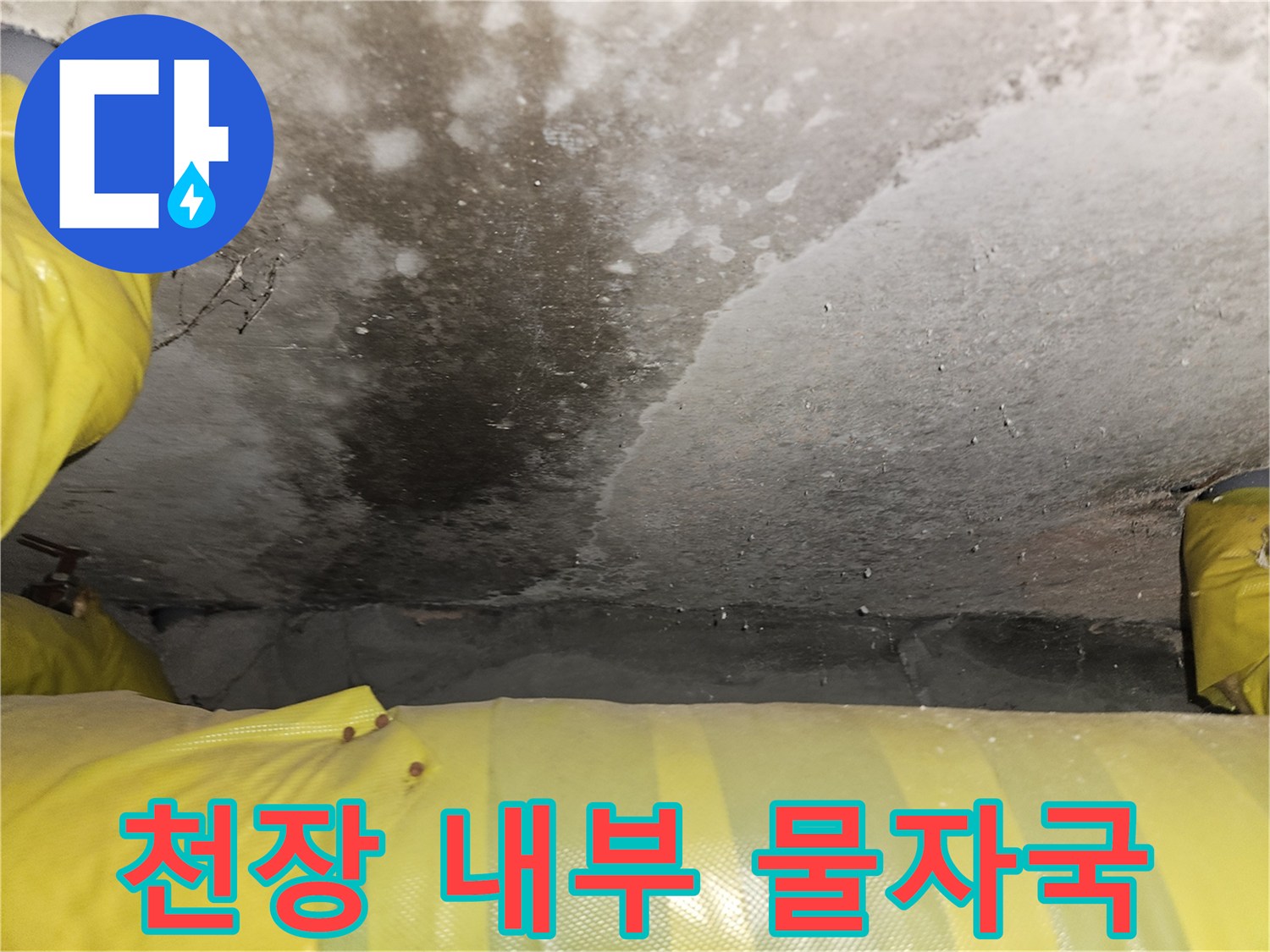 포천 일동면 현장의-천장 콘크리트 층에 나타난 습기 흔적과 물길 자국
