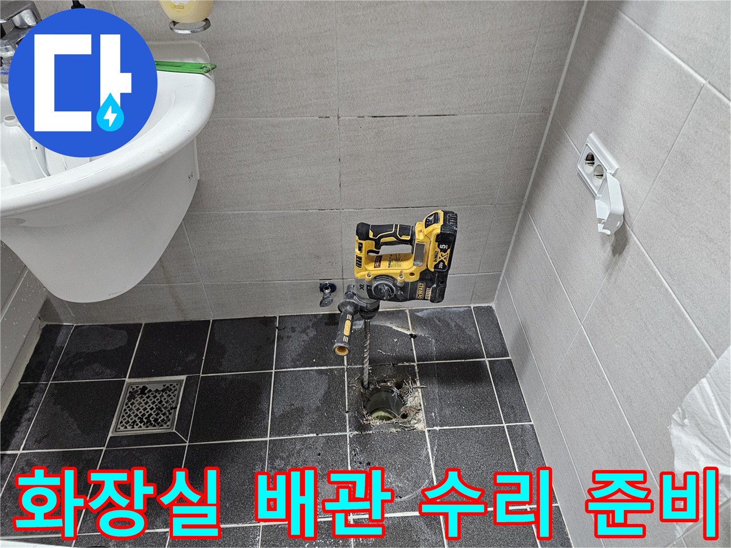 김포 아파트 화장실 바닥 배관 누수 문제를 해결하기 위해-타일을 천공하고 배관 수리 작업을 준비 중입니다