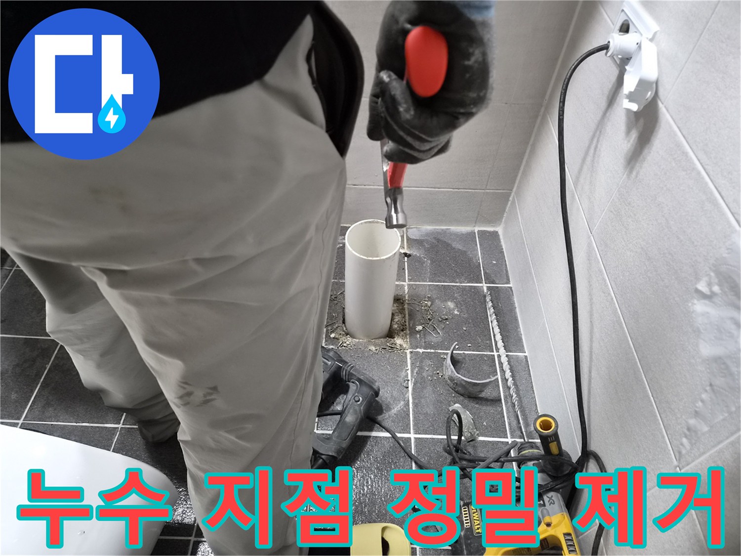 김포 청송마을 아파트 누수 현장-엔지니어가 누수 지점의 파이프를 정밀하게 제거하는 모습