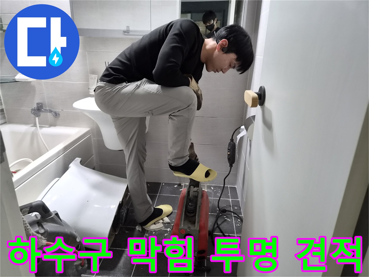김포시 청송마을 현대아파트에서-누수 엔지니어가-욕실 하수구 막힘을-투명한 견적으로 해결하는 모습