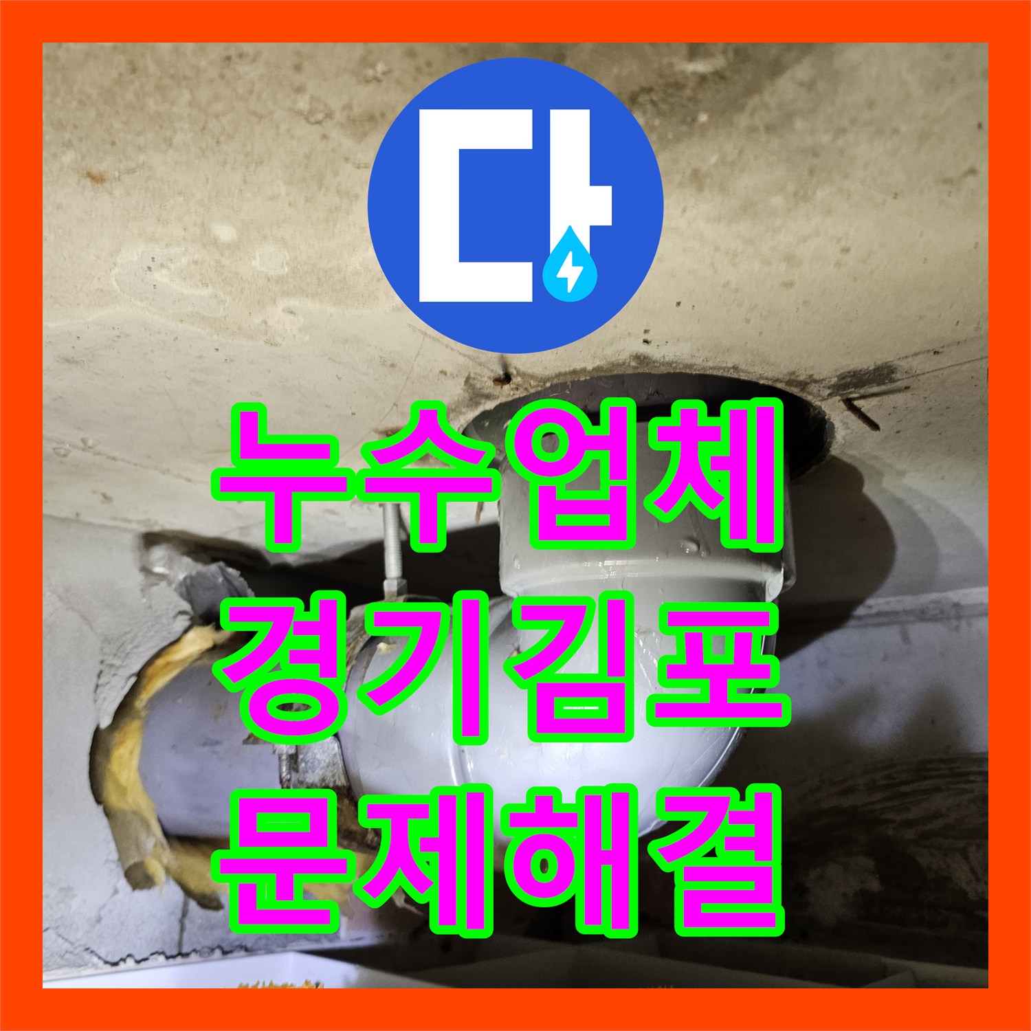 누수업체, 변기에서 발생하는 역류 및 누수 문제를 정확하게 탐지하고 수선 공사를 진행하는 과정, 김포시