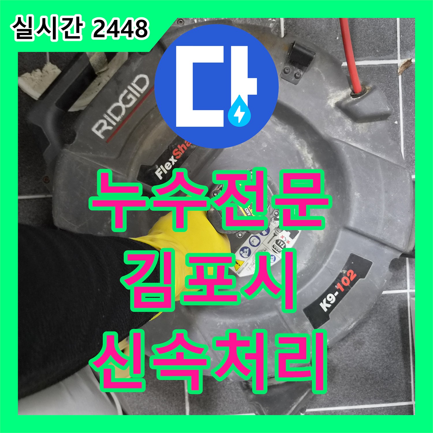 누수전문업체, 욕실 바닥 누수 문제 정밀 탐지로 해결한 김포시