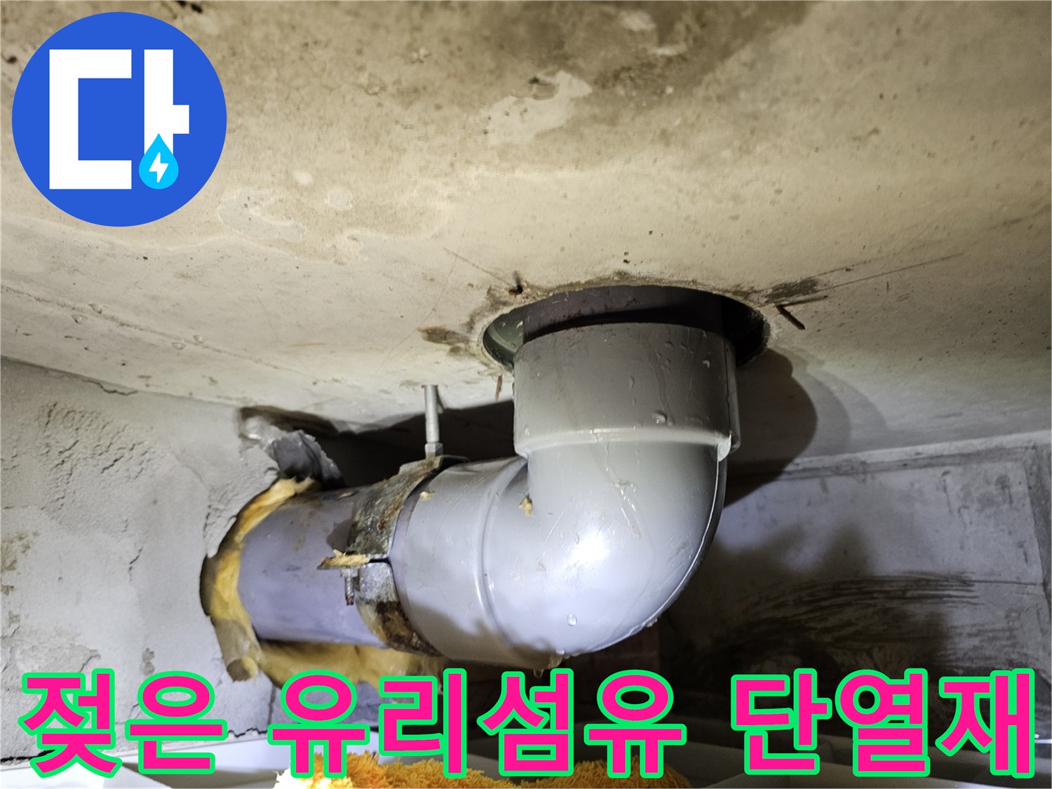 배관을 감싸고 있던-유리섬유 단열재가-물에 젖어있는 상태를 확인하여-누수 여부와-범위를 파악하는-현장 사진