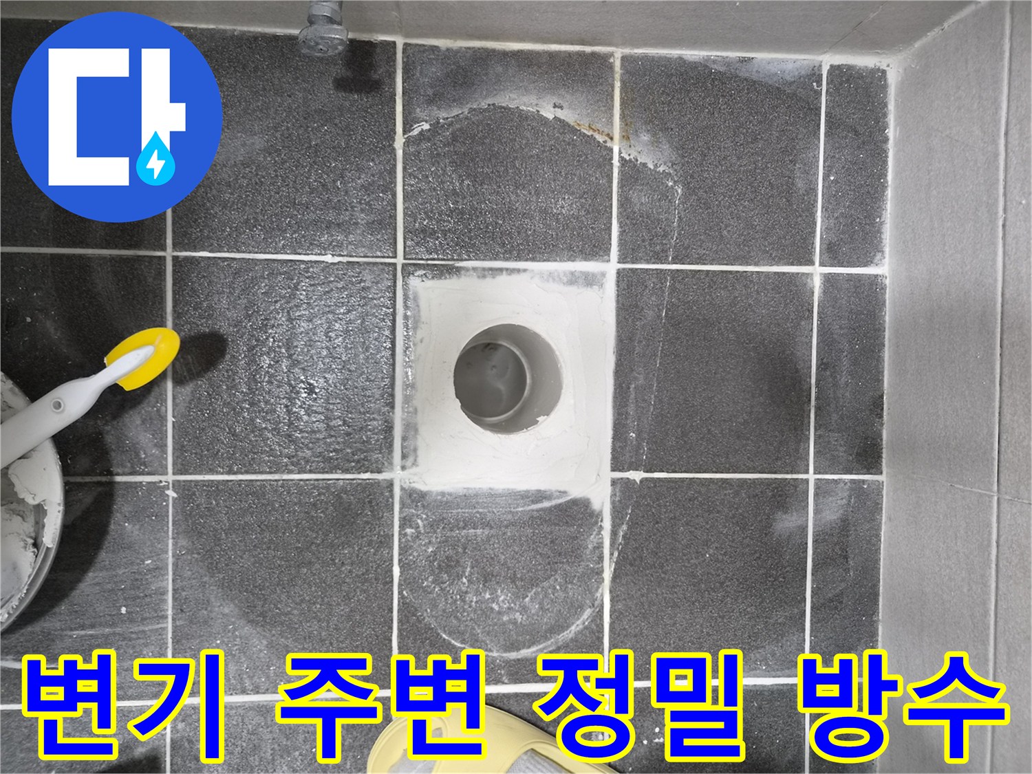 변기 주변 누수 해결을 위한 정밀 속방수 공사 현장으로-미세한 틈새까지 완벽하게 차단하는 작업입니다.