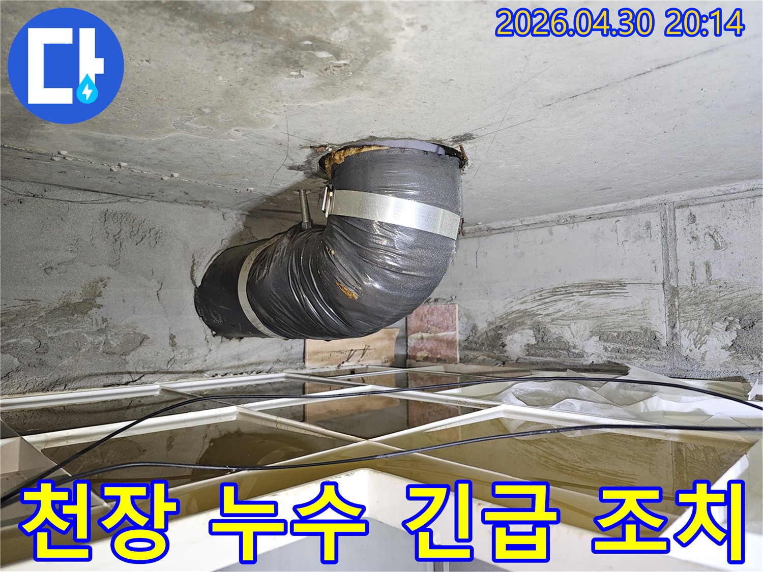 빌라 천장 누수 현장에서-긴급 조치로 설치된-임시 배관의 모습입니다.
